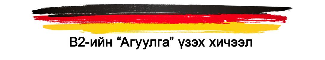 German khelnii kurs B2.1 + В2.2 (B2 агуулга)